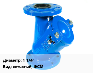 Фильтр 1 1/4&quot; сетчатый, ФСМ, шт, муфтовый цена от 1162 Тг / шт, где купить, условия доставки в Актау и Мангистауской области